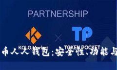 详解虚拟币人人钱包：安